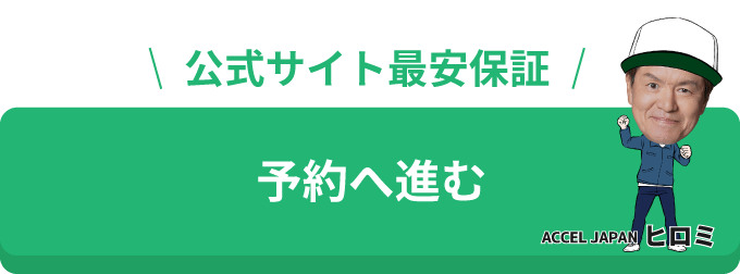 予約へ進む